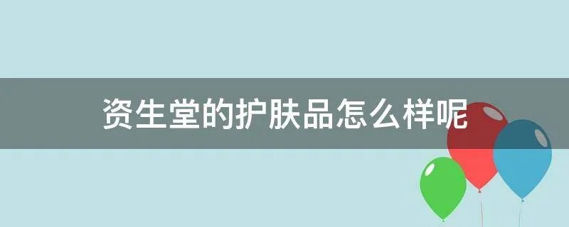 资生堂的护肤品怎么样呢