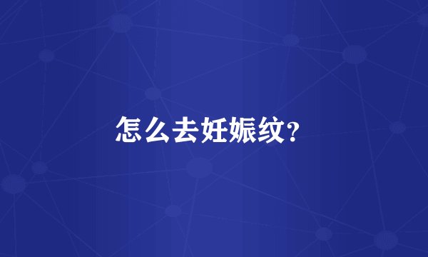 怎么去妊娠纹？