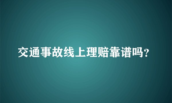 交通事故线上理赔靠谱吗？