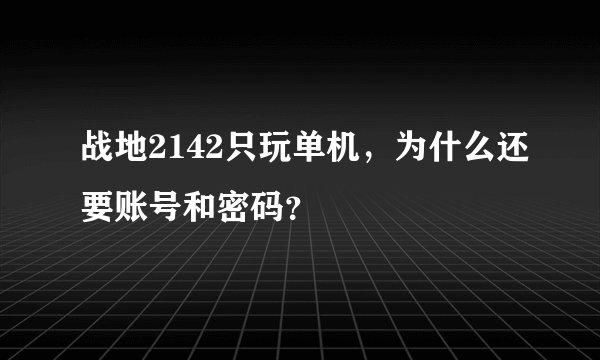 战地2142只玩单机，为什么还要账号和密码？