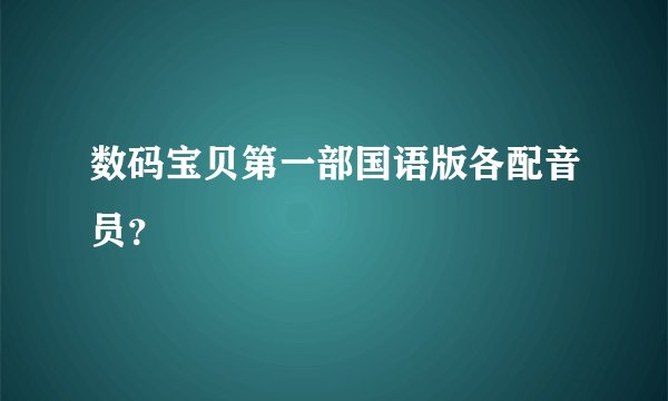 数码宝贝第一部国语版各配音员？