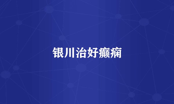 银川治好癫痫