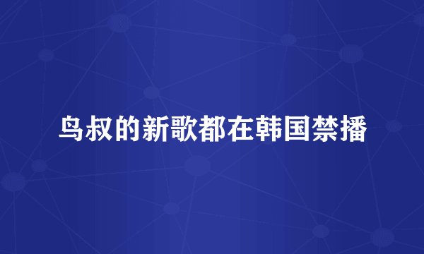 鸟叔的新歌都在韩国禁播