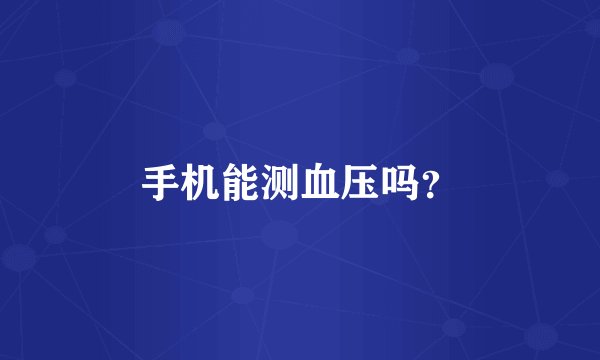 手机能测血压吗?
