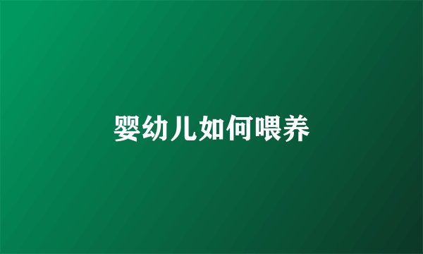 婴幼儿如何喂养