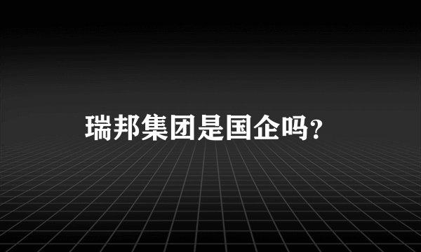 瑞邦集团是国企吗?