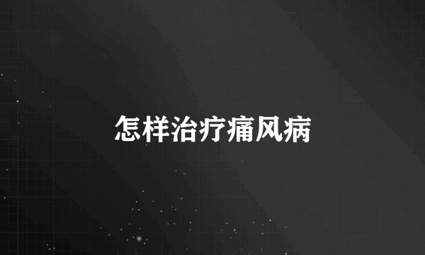 怎样治疗痛风病