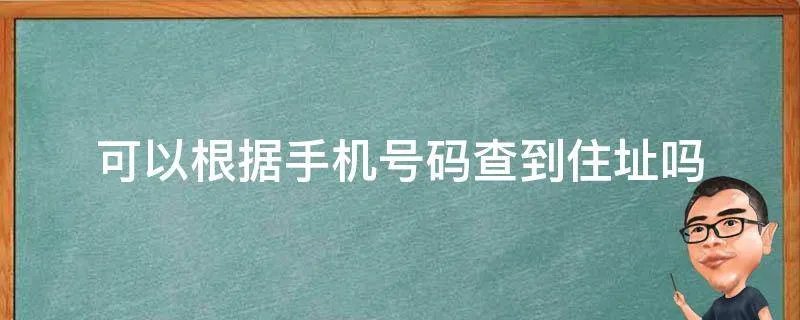 可以根据手机号码查到住址吗