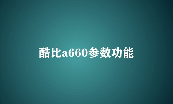 酷比a660参数功能