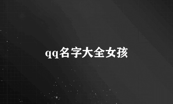 qq名字大全女孩
