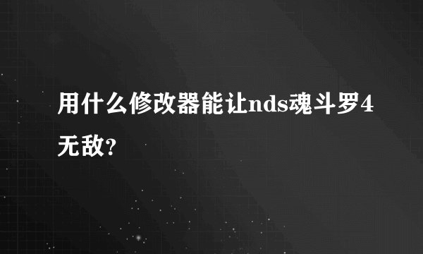 用什么修改器能让nds魂斗罗4无敌？