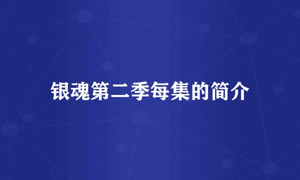 银魂第二季每集的简介