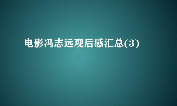 电影冯志远观后感汇总(3)
