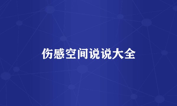 伤感空间说说大全