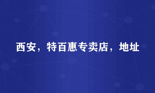 西安，特百惠专卖店，地址