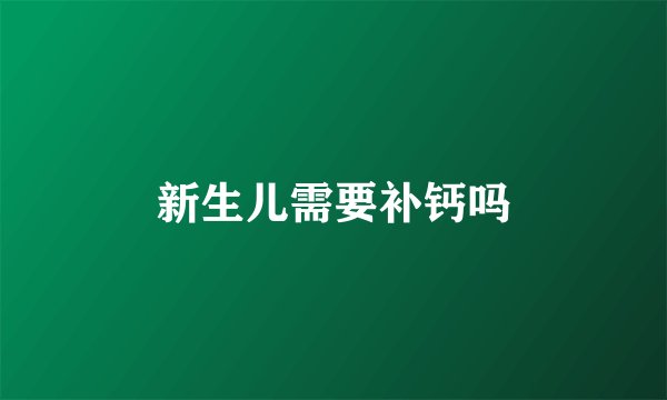 新生儿需要补钙吗