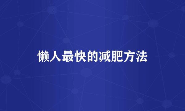 懒人最快的减肥方法