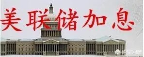 美元加息对港币的影响