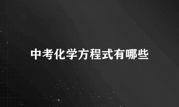 中考化学方程式有哪些