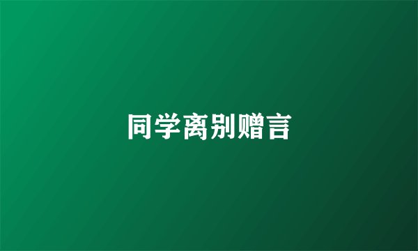 同学离别赠言