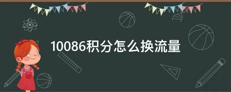 10086积分怎么换流量