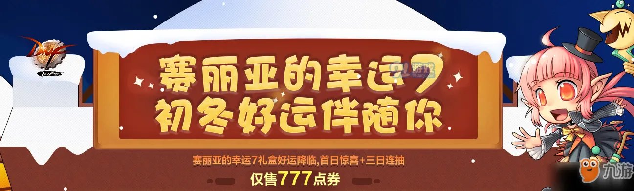 《dnf》赛丽亚的幸运7礼盒有什么 赛丽亚的幸运7礼盒内容一览