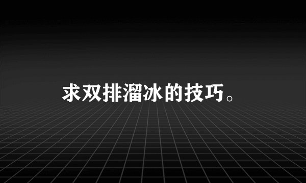 求双排溜冰的技巧。