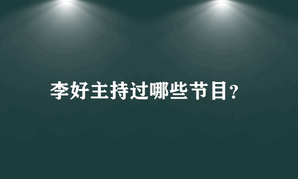 李好主持过哪些节目？