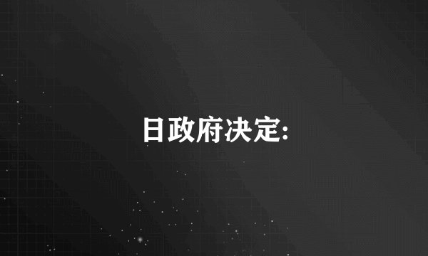 日政府决定: