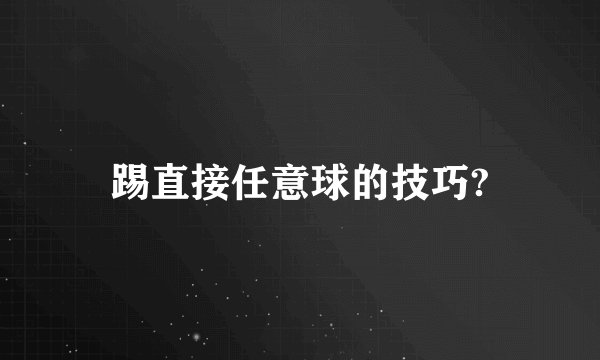 踢直接任意球的技巧?