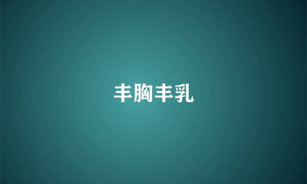 丰胸丰乳