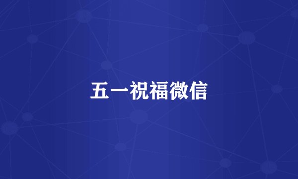 五一祝福微信