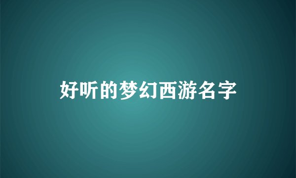 好听的梦幻西游名字