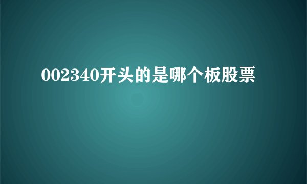 002340开头的是哪个板股票
