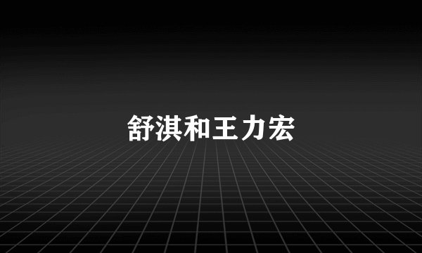 舒淇和王力宏