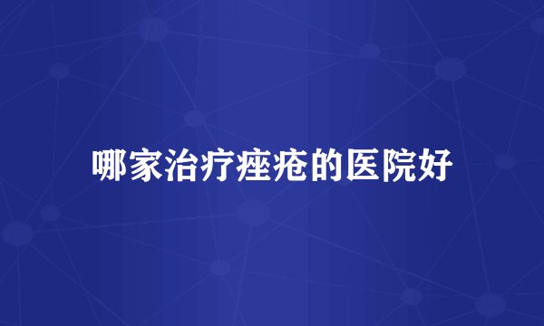 哪家治疗痤疮的医院好