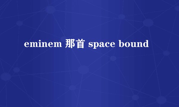 eminem 那首 space bound