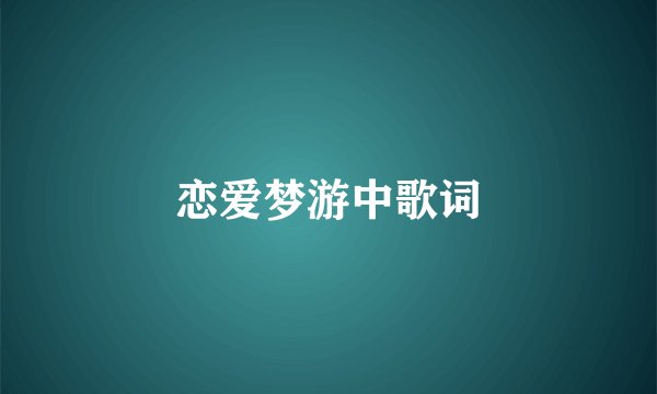 恋爱梦游中歌词