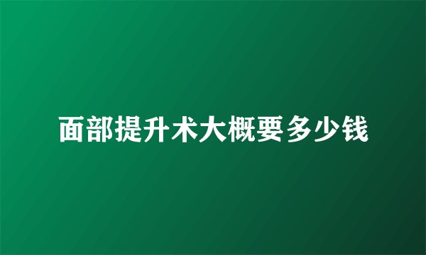 面部提升术大概要多少钱