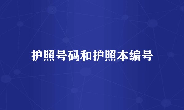 护照号码和护照本编号