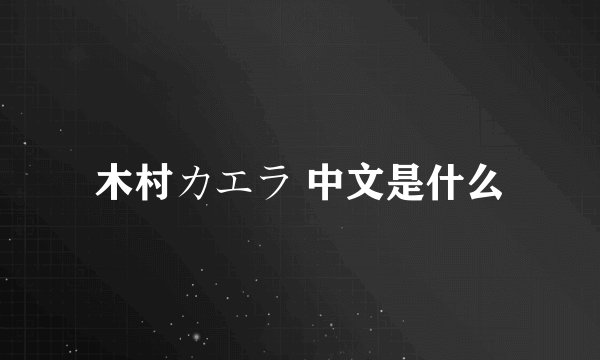 木村カエラ 中文是什么