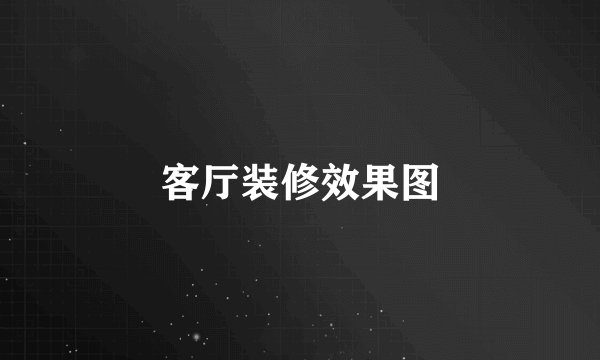 客厅装修效果图