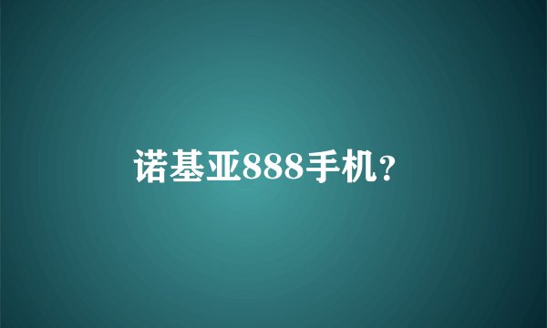诺基亚888手机？