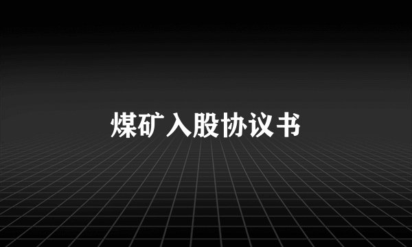 煤矿入股协议书