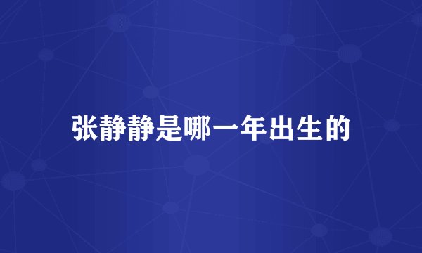 张静静是哪一年出生的