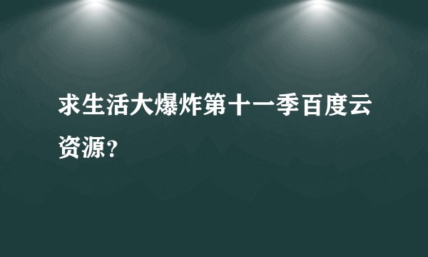 求生活大爆炸第十一季百度云资源？