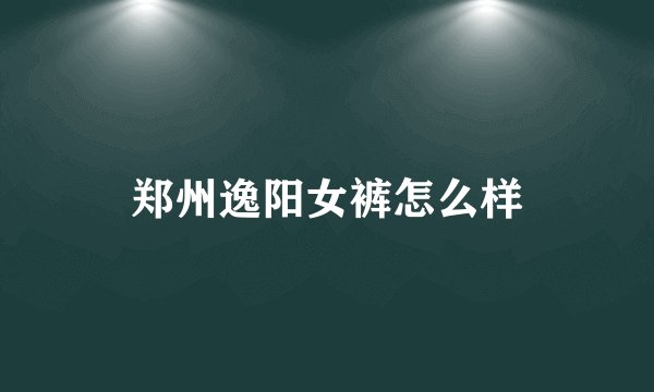 郑州逸阳女裤怎么样