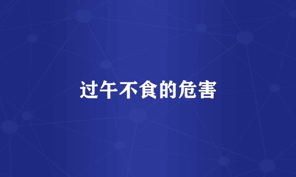 过午不食的危害