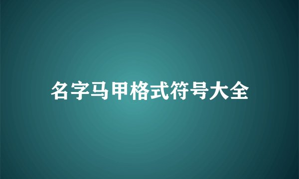 名字马甲格式符号大全