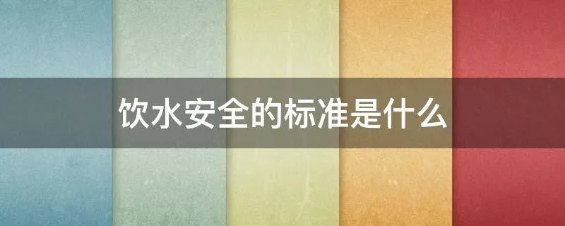 饮水安全的标准是什么